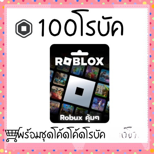 100 โรบักซ์ Roblox&Robux  🎉🌈พร้อมส่งจากไทย 🎮🌟