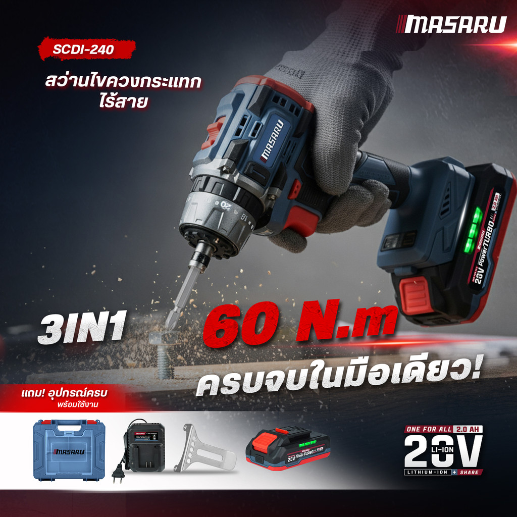 MASARU รุ่น SCDI-240 ไขควงสว่านกระแทกไร้สาย 20V 3 ระบบ 60 N.m