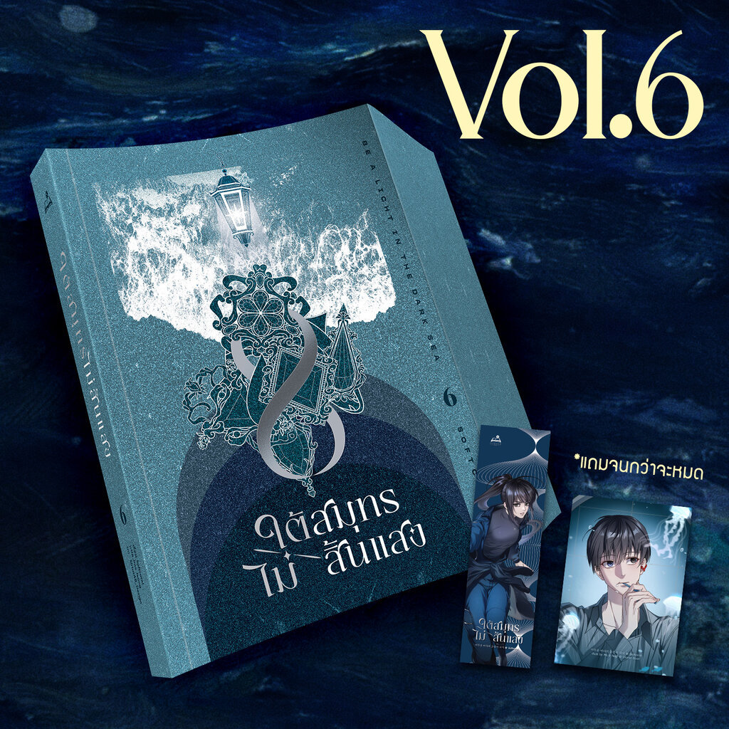 นิยาย ใต้สมุทรไม่สิ้นแสง เล่ม 6 (10 เล่มจบ)