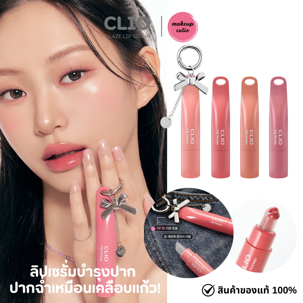 ของแท้>>ส่งด่วน CLIO GLAZE LIP SERUM คลีโอ ลิปทิ้นต์ ลิปเซรั่ม