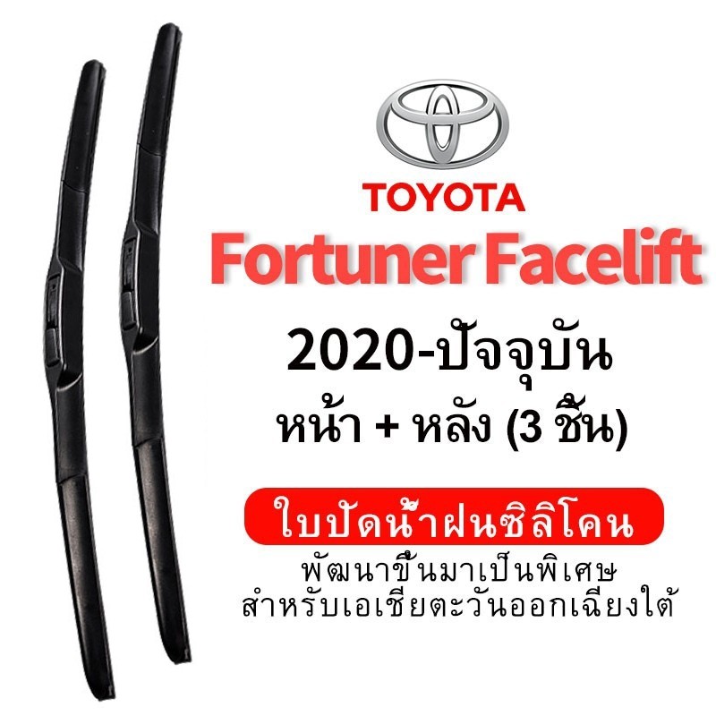 (หน้า+หลัง 3 ชิ้น) ใบปัดน้ำฝน Hydrophobic สำหรับ Toyota Fortuner Facelift (2020-Present) car wiper blade ใบปัดน้ำฝน ชุด/คู่ กระจกหน้า ซิลิโคน wiper blade