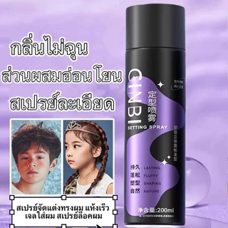 coco.baby: สเปรย์จัดทรงผม ล็อคทรงนาน 24 ชั่วโมง แห้งเร็ว เหมาะสำหรับทั้งผู้ชายและผู้หญิง-GN33