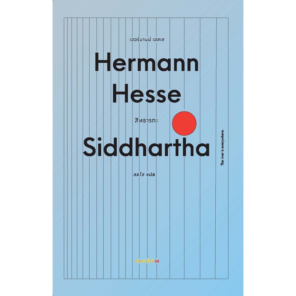 สิทธารถะ : Siddhartha (ปกอ่อน) - Hermann Hesse / สดใส