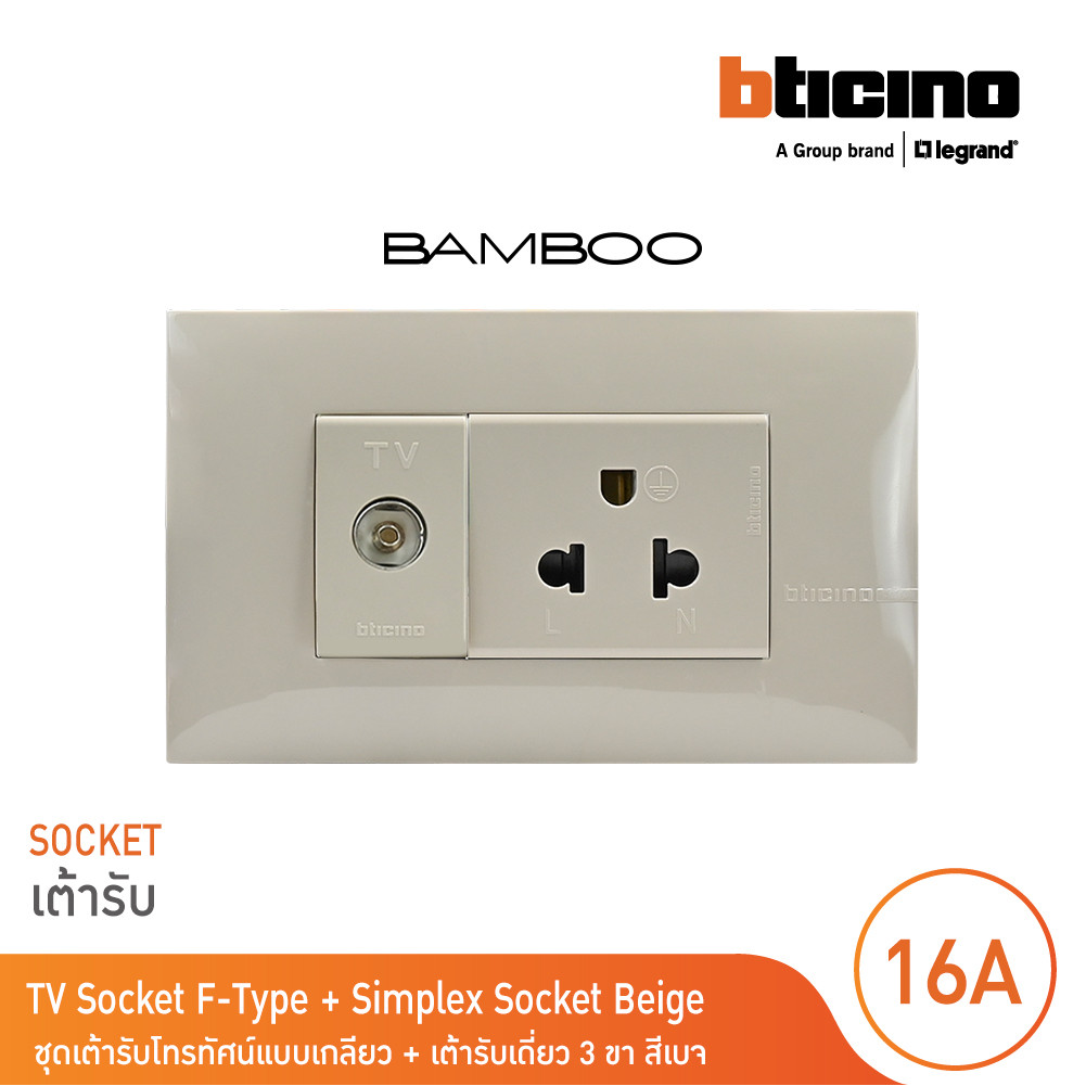 BTicino ชุดเต้ารับโทรทัศน์แบบเกลียว + เต้ารับเดี่ยว 3 ขา มีม่านนิรภัย สีเบจ | Bamboo | BTicino