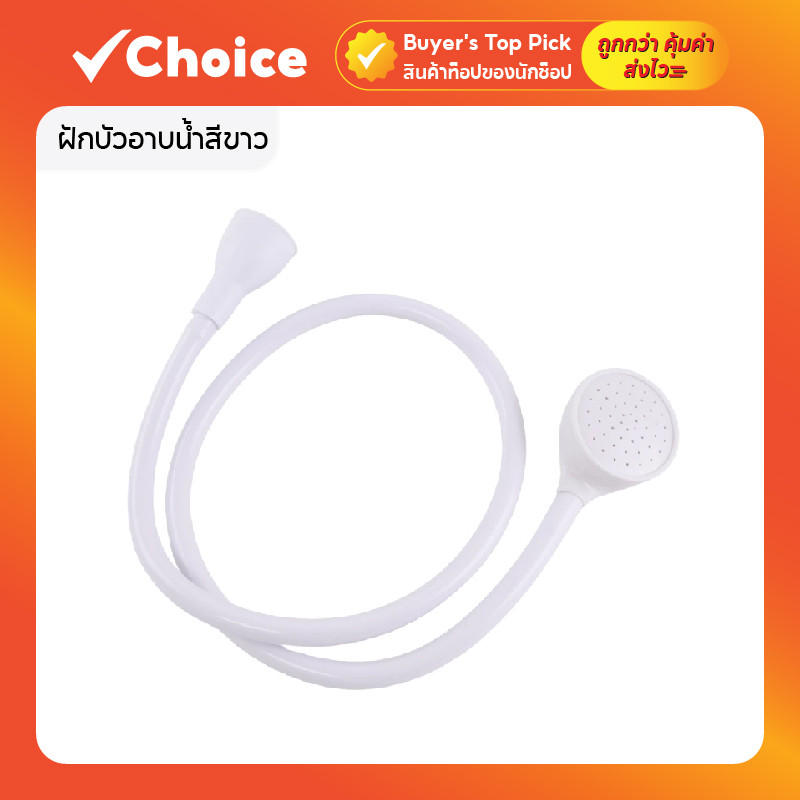 ฝักบัวอาบน้ำสีขาว อเนกประสงค์ สำหรับเด็กและสัตว์เลี้ยง HS013