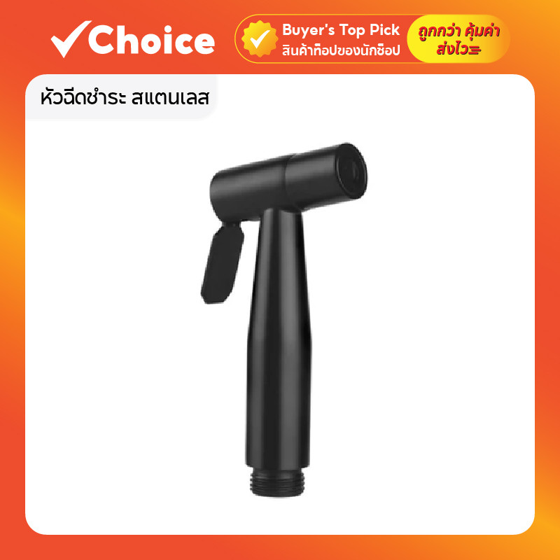 หัวฉีดชำระ สแตนเลส รุ่น MA-G-R111B เฉพาะหัวฉีด สีดำ
