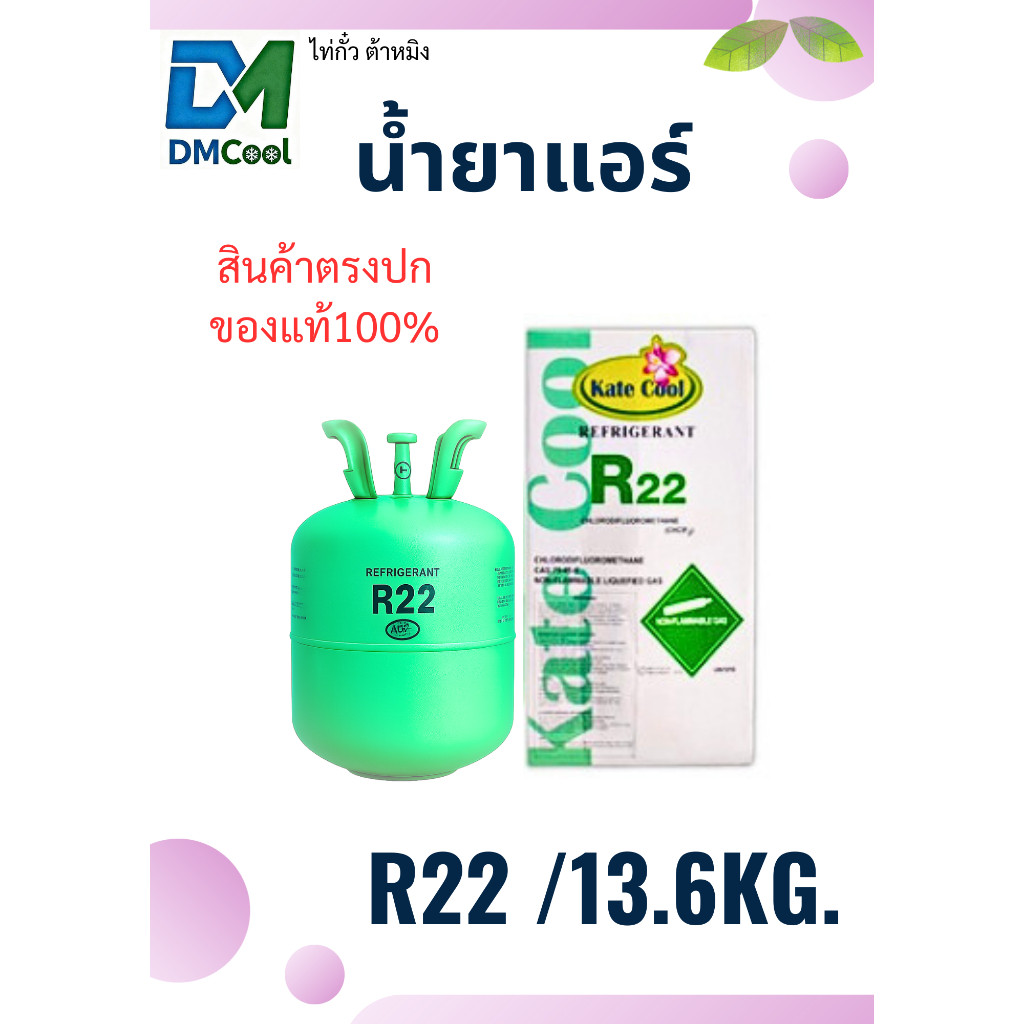 R22น้ำยาแอร์ R22/13.6kg. R404a/10.9kg. R507a/11.3kg. น้ำยาคุณภาพดี  มีบริการจัดส่งด่วนรับสินค้าภายใน