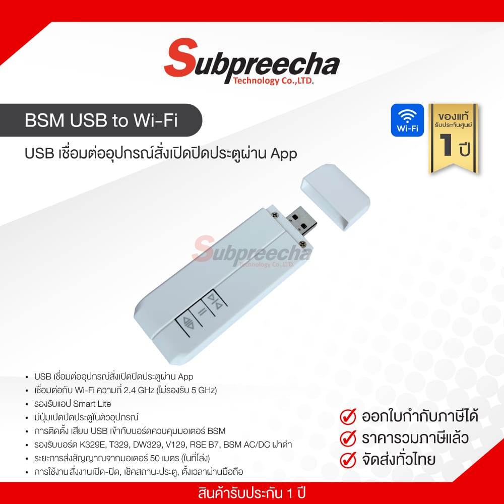 BSM USB to Wi-Fi ขยายเชื่อมต่อมอเตอ์กับ Wi-Fi Router net (App Smart Life)