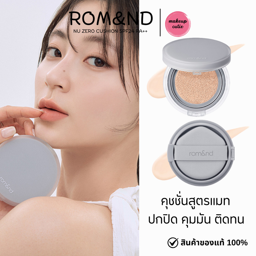 ของแท้>>ส่งด่วน Rom&nd Nu Zero Cushion SPF24 PA++ คุชชั่นสูตรแมท ปกปิดดี คุมมัน