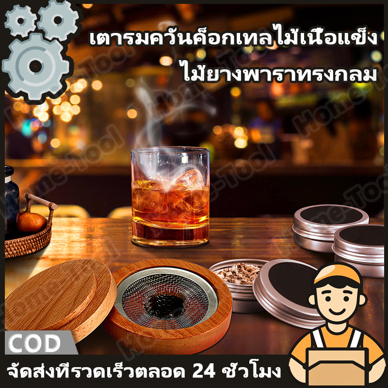 ชุดค็อกเทลรมควัน Whiskey Smoker Kit ไม้ยางพาราทรงกลม พร้อมชิปไม้ ที่กรองควัน สําหรับค็อกเทล