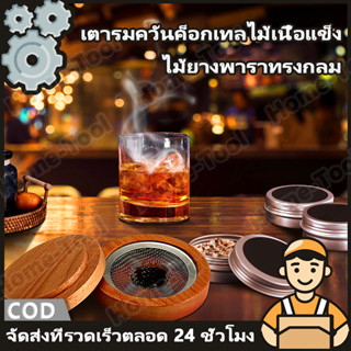 เครื่องรมควันอาหาร ชุดอุปกรณ์ค็อกเทล ไม้ยางพาราทรงกลม ปั๊มค็…
