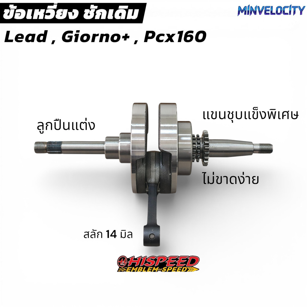 ข้อเหวี่ยง ชักเดิม ชัก 5 ชัก 7  LEAD , GIORNO+ , PCX160 แขนชุบแข็งไม่ขาดง่าย 4V HISPEED