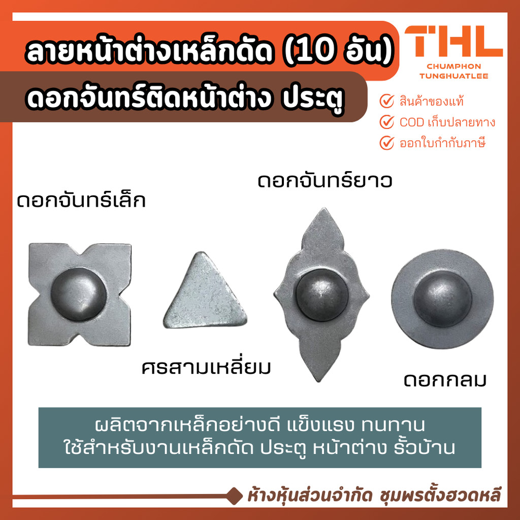 ลายหน้าต่าง เหล็กดัด (20 ชิ้น) ดอกจันทร์ยาว ดอกจันทร์ ศรสามเหลี่ยม ศรเล็ก ประตู รั้ว ลายเหล็กดัด