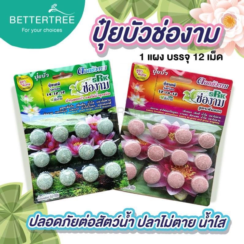 ปุ๋ยบัวช่องาม  บรรจุ 12 เม็ด ใส่บ่อปลาได้ น้ำใส ปุ๋ยบัว ปุ๋ย