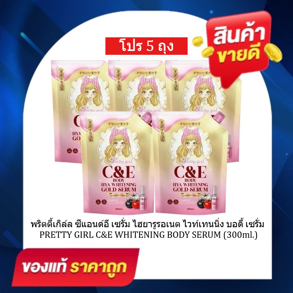 ( โปรสุดคุ้ม 5 ถุง ) พริตตี้เกิร์ล เซรั่มไฮยา ไวท์เทนนิ่ง บอดี้ เซรั่ม 1 ถุง 300 มล.