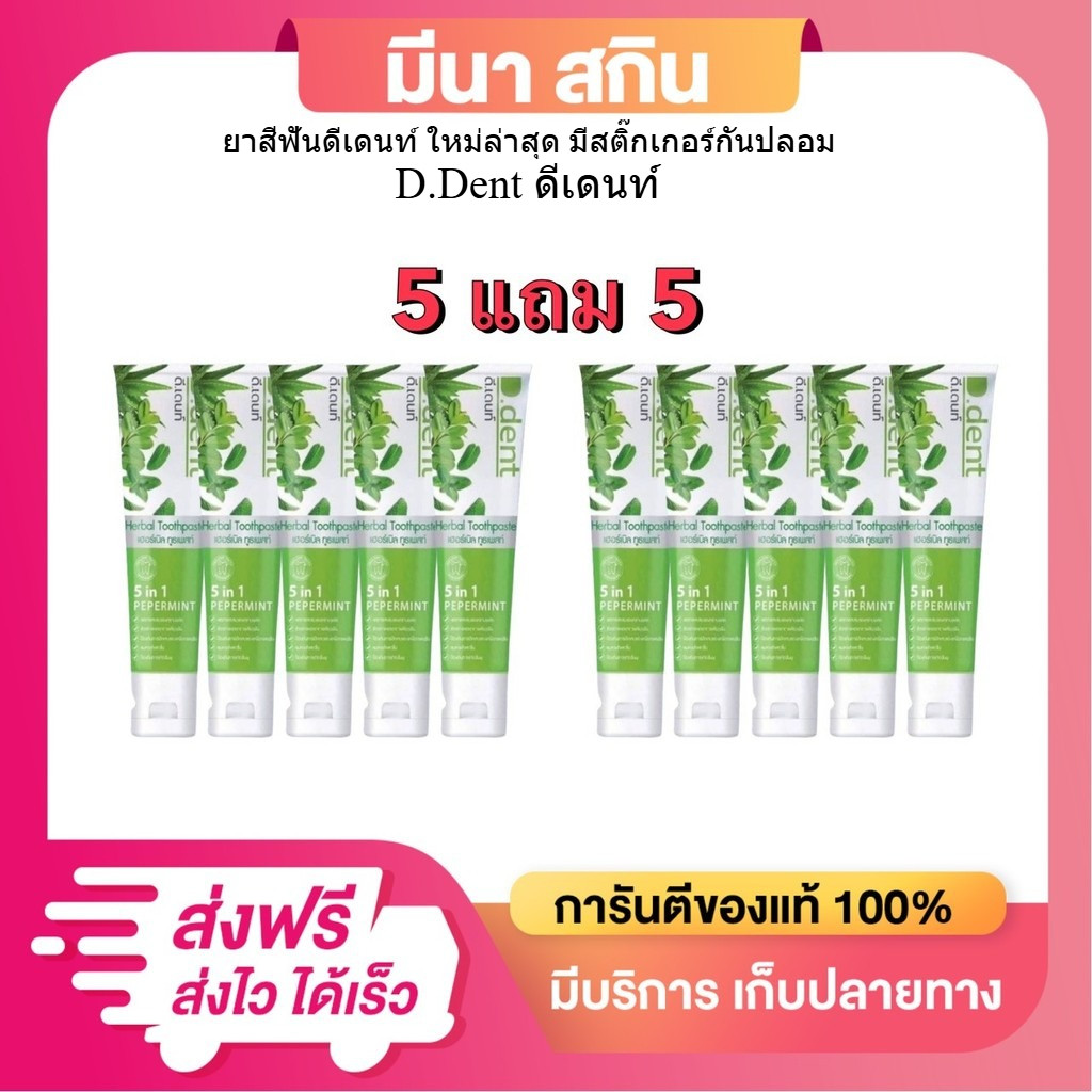 (5 แถม 5) ยาสีฟันดีเดนท์ D.dent [ได้ 10 หลอด] หลอดละ 100 กรัม ใหม่ล่าสุด มีสติ๊กเกอร์กันปลอม