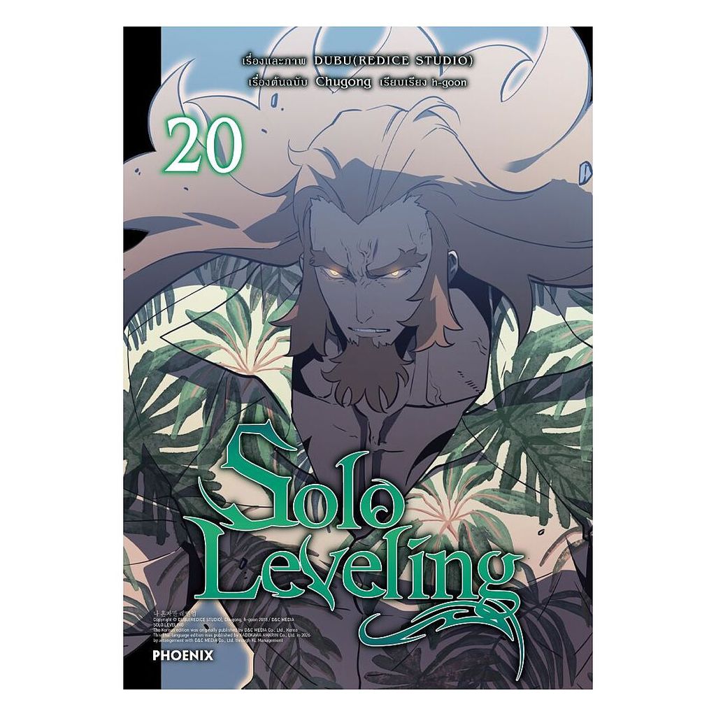 นายอินทร์ หนังสือ Solo Leveling เล่ม 20 (Mg)
