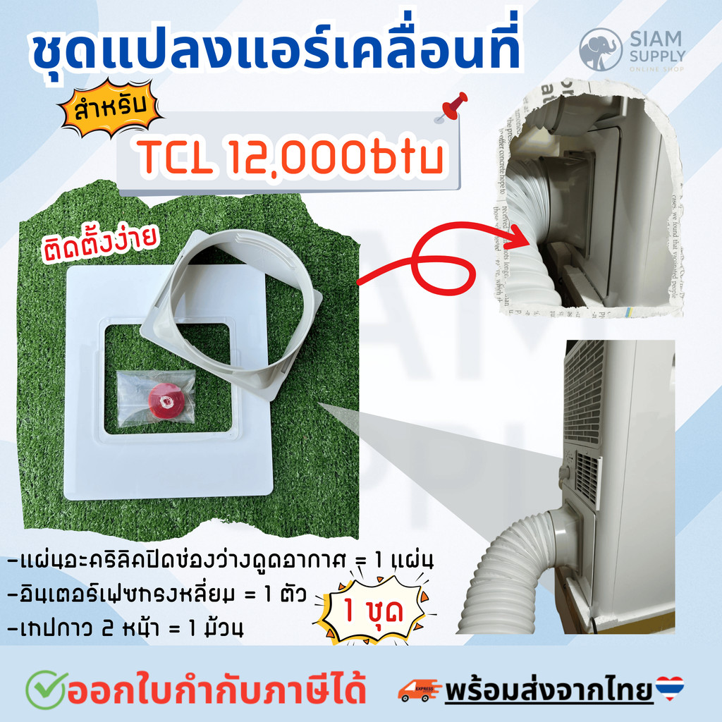 ชุดแปลงระบบ 2 ท่อแอร์เคลื่อนที่ สำหรับTCL 12000 btu Model = TAC-12PA/RPV แบบเทปติด