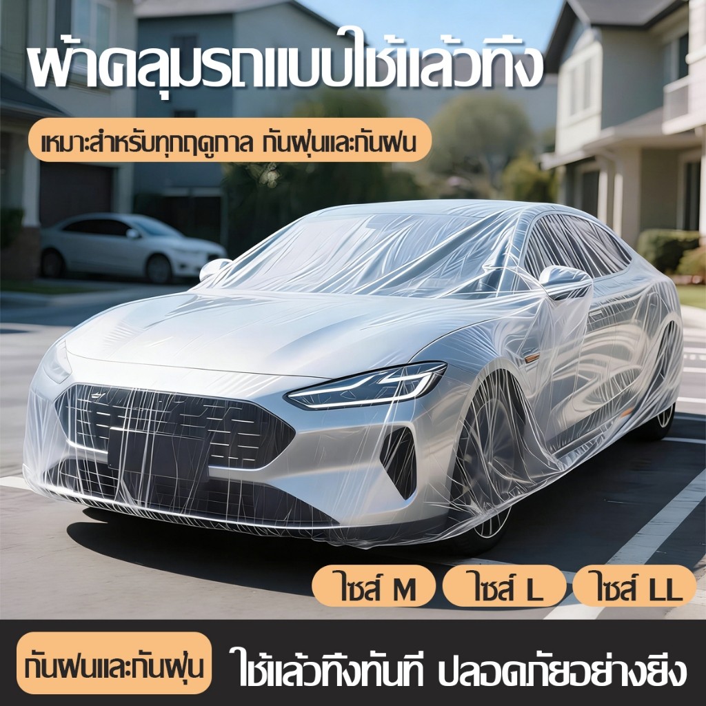 ผ้าคลุมรถ แบบพลาสติกใส ผ้าคลุมรถส่ว คุณภาพดีเนื้อเหนียวทนทานพร กันฝุ่น กันขี้นก ทนแดด ทนฝน ไม่ปลิว ไซต์ M,L,LL