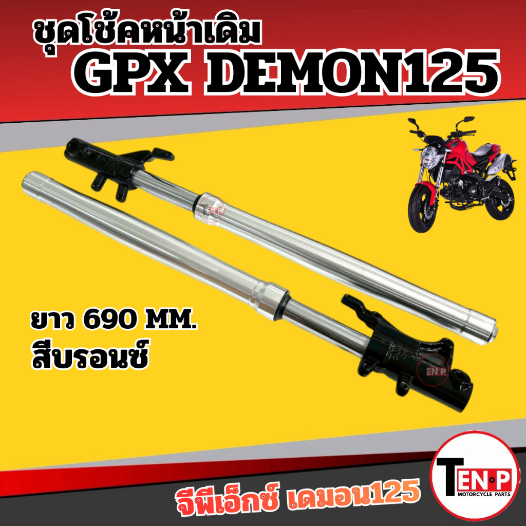 ชุดโช้คหน้าเดิม GPX DEMON125 ความยาว 690MM. gpx demon125 จีพีเอ็กซ์ เดม่อน125 สีบรอนซ์ โช้คอัพ SF