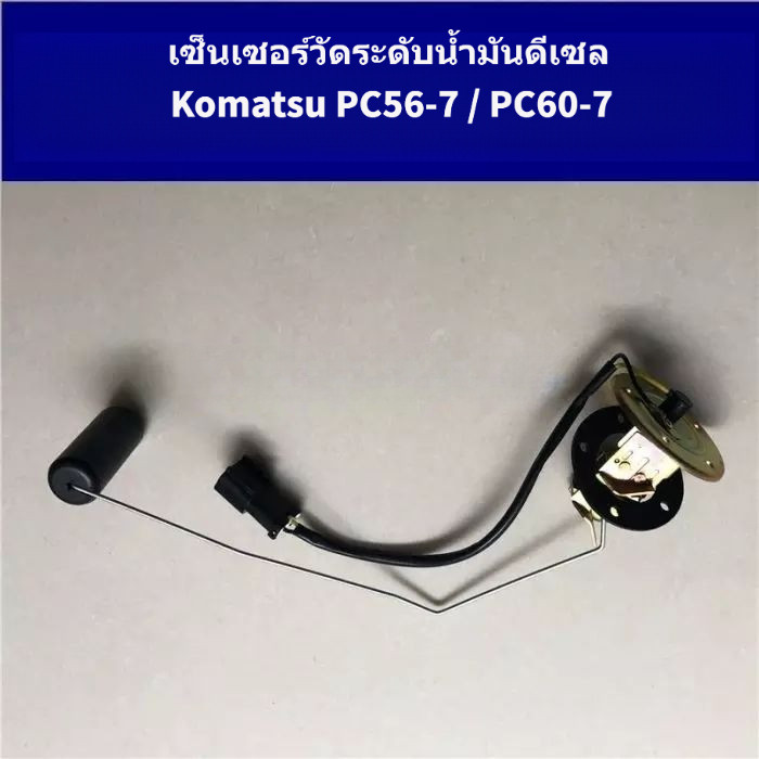เซ็นเซอร์วัดระดับน้ำมันดีเซล Komatsu PC56-7 / PC60-7 สำหรับถังเชื้อเพลิง แท้ ใหม่
