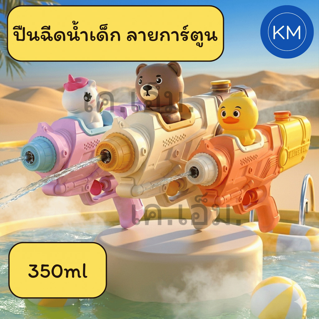 ปืนฉีดน้ำ ABS แข็งแรง ดีไซน์การ์ตูน 30CM สำหรับเล่นสงกรานต์