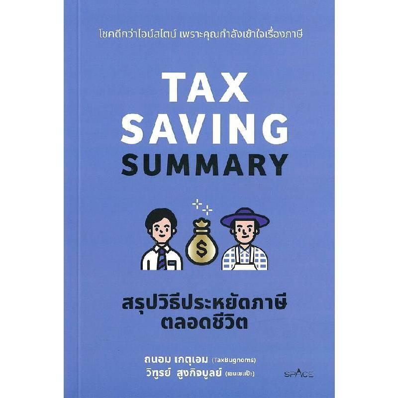 B2S หนังสือ สรุปวิธีประหยัดภาษีตลอดชีวิต