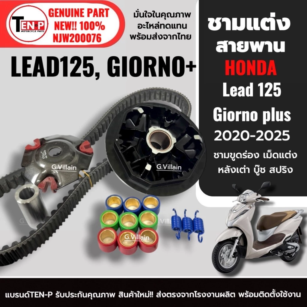 ชุดชามแต่ง HONDA LEAD125 / GIORNO PLUS