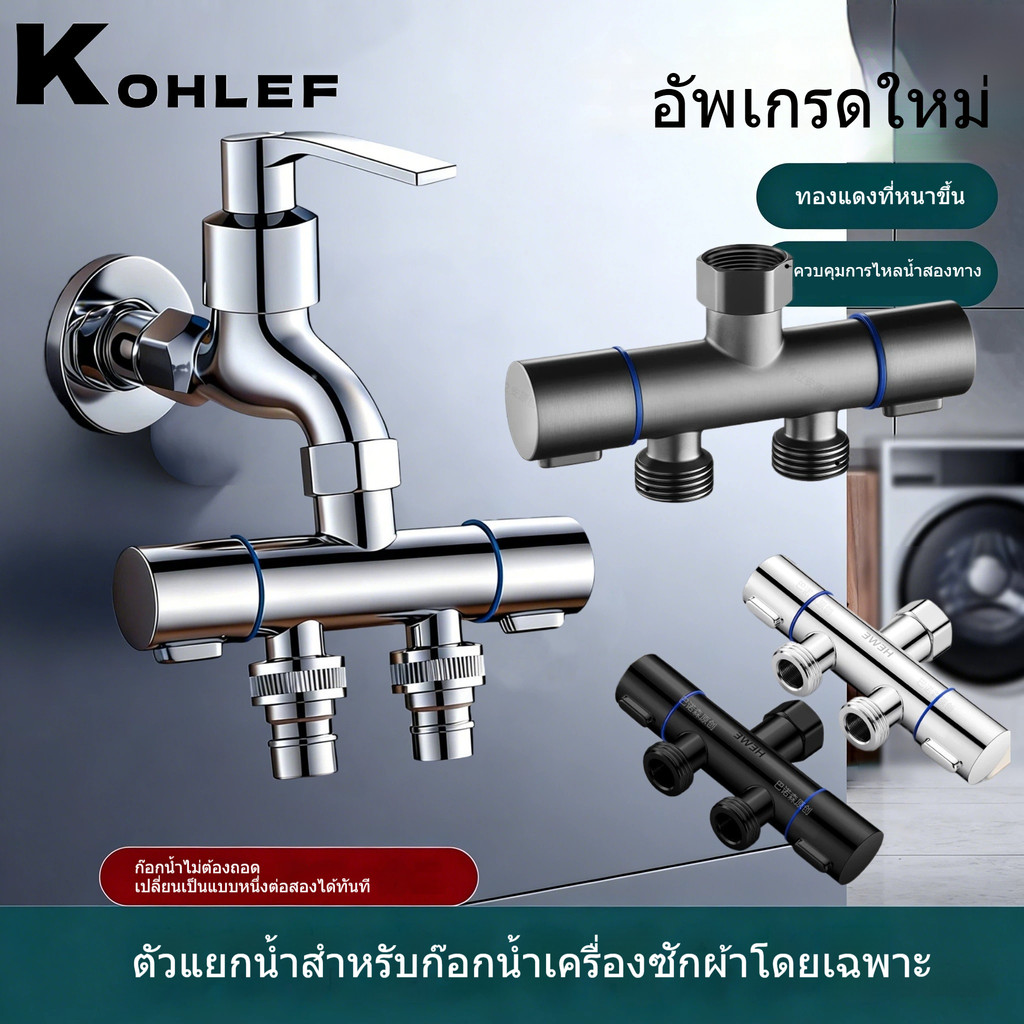 ก๊อกน้ำแยกเป็นสองสาย ก๊อกน้ำอเนกประสงค์ วาล์วน้ำ 2 ทาง ก้าน เปิด-ปิด สองทาง อิสระออกจากกัน สะดวกในการใช้งาน