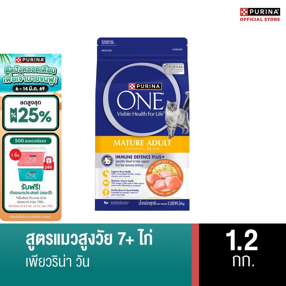 [เลือกขนาดได้] PURINA ONE Mature Adult 7+  อาหารแมว สูตรแมวสูงวัย อายุ7ปีขึ้นไป สินค้า