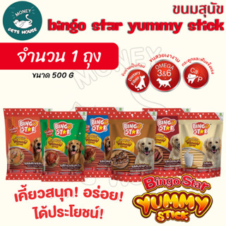( 1ถุง) bingo star yummy stick ขนาด 500g ขนมขัดฟัน ทำคสวามสะ…