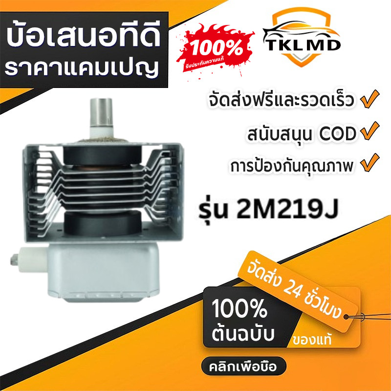 ⚡ 🚚แมกนีตรอน ไมโครเวฟ รุ่น 2M219J อะไหล่ไมโครเวฟ