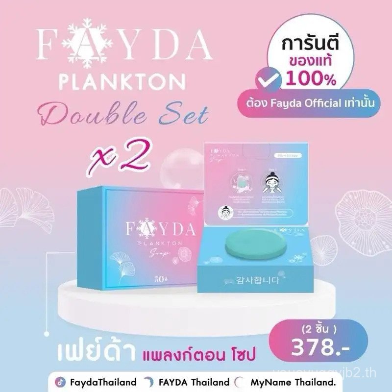โปร สบู่เฟย์ด้า 2 ก้อน Fayda plankton