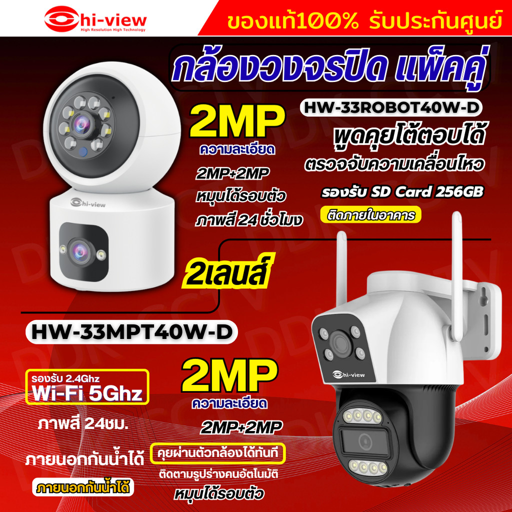Hiview กล้องวงจรปิดไร้สาย 2 เลนส์แพ็คคู่ รุ่นHW-33MPT40W-D+HW-33ROBOT40W-D ภาพสี มีAI-พูดโต้ตอบได้ ร