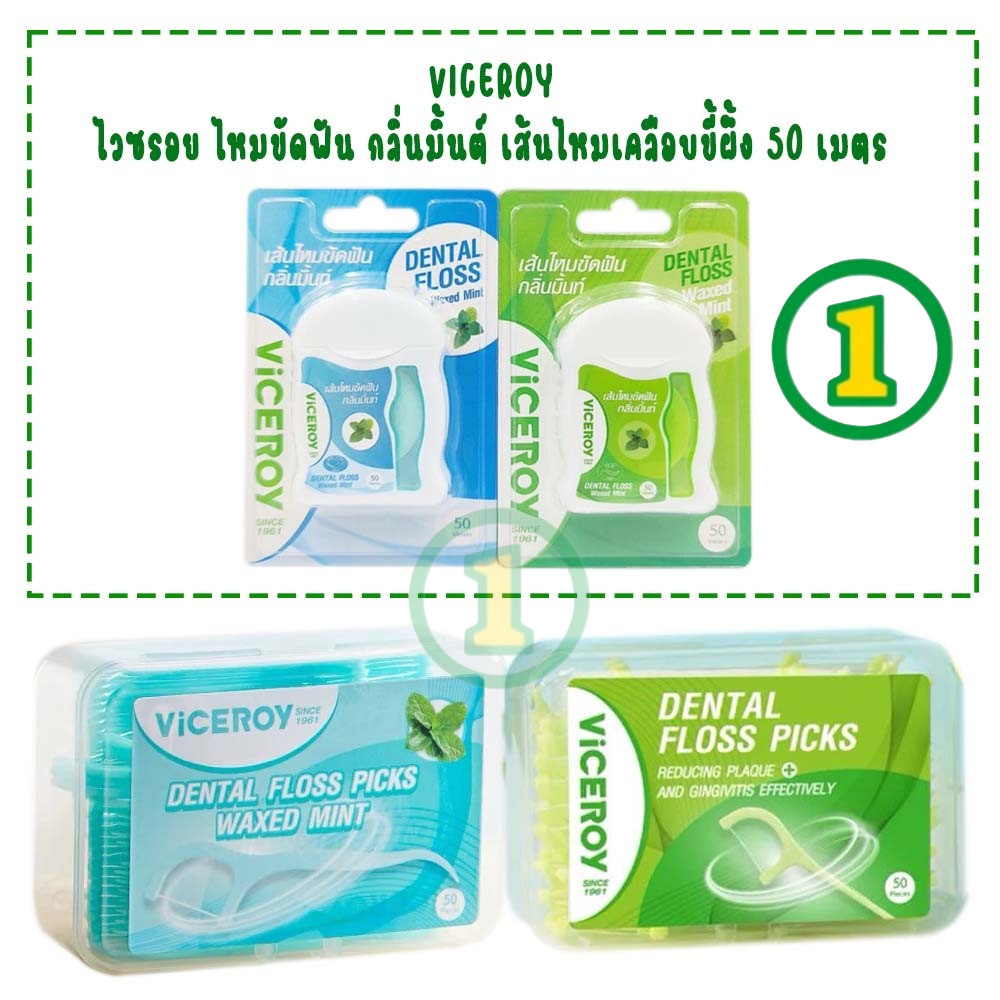 Viceroy ไหมขัด ฟันแบบมีด้ามจับ 2สี (สีฟ้า/สีเขียว) เส้นไหมเหมือนกัน (1 กล่อง บรรจุ 50 ชิ้น )