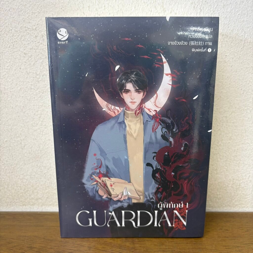 [YAOI] Guardian เล่ม 1-3 จบ ครบชุด ... Priest พีต้า (มือหนึ่งซีล) นิยายวาย everY