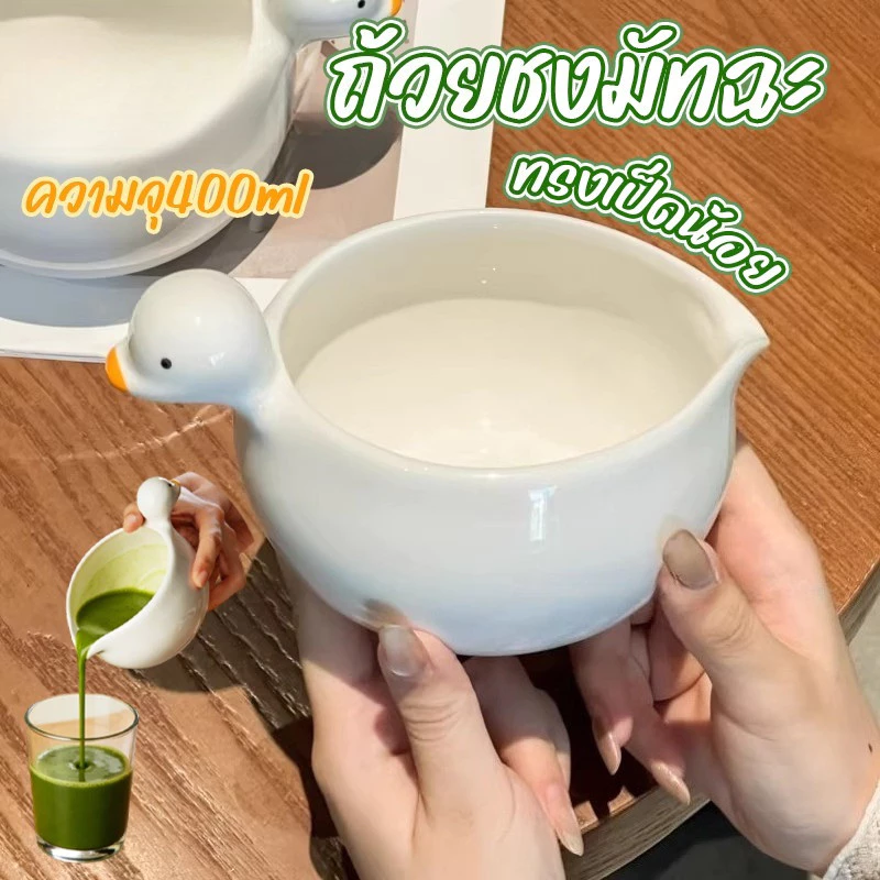 ถ้วยชงมัทฉะ  chawan ทรงเป็ดน้อย ปากเทราท์รินไม่หก [ความจุ400ml] เซรามิกเนื้อหนา จับถนัดมือ thumbnail 3