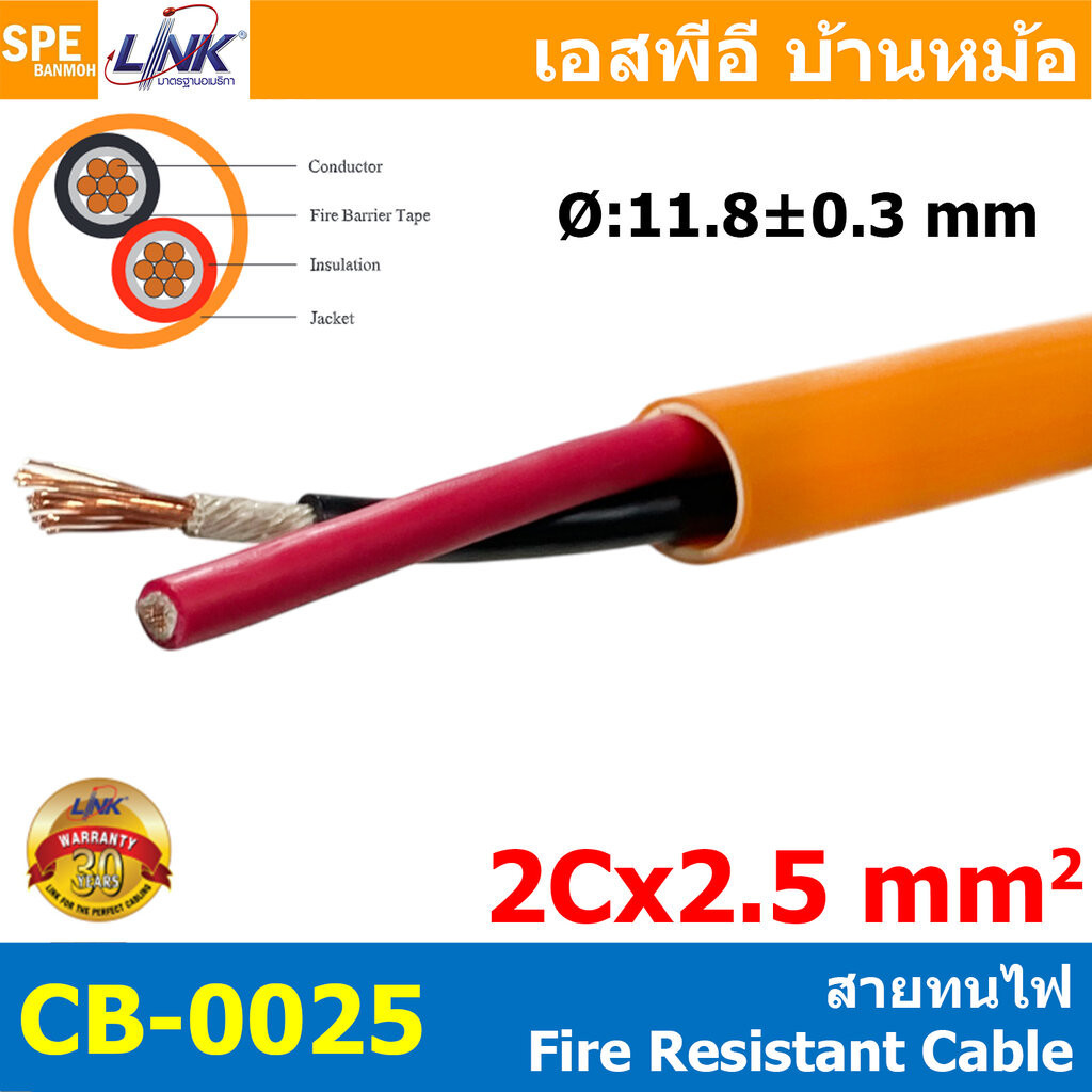 [ 1 เมตร ] CB-0025A สายทนไฟ Fire Resistant Cable FRC 2C x 2.5 sq.mm 13AWG FIRE RESISTANT CABLE UNSHI