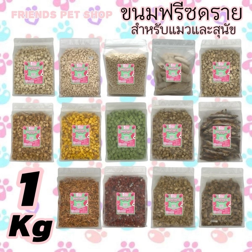 Friends ฟรีซดรายแมว 1กิโลกรัม อกไก่เต๋า ไข่แดง หญ้าแมว แซลมอน ตับไก่ อกเป็ด อกไก่ชิ้น ขนมแมว สุนัข Freeze Dried ฟู้ดเกรด