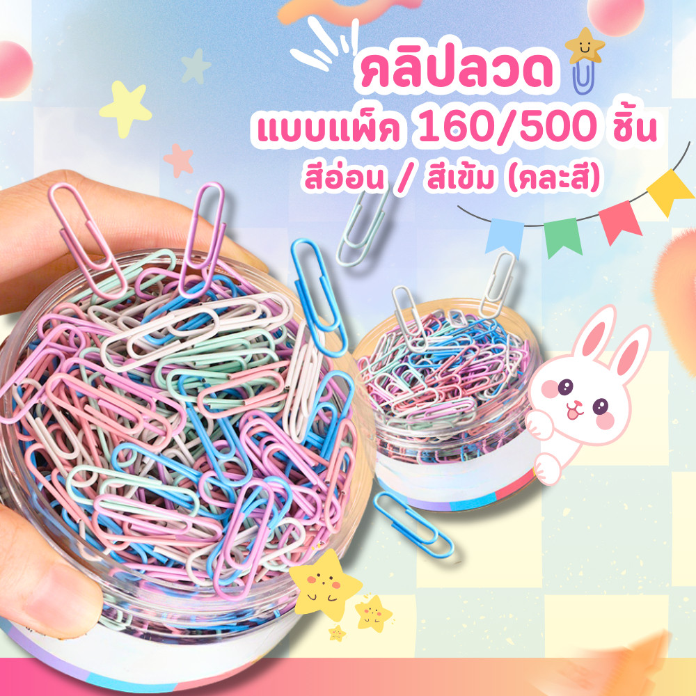 คลิปหนีบกระดาษ 160ตัว 500ตัว ลวดเสียบกระดาษ ขนาดมาตรฐาน Paper Clips คลิปลวดหนีบกระดาษ ลวดหนีบกระดาษ