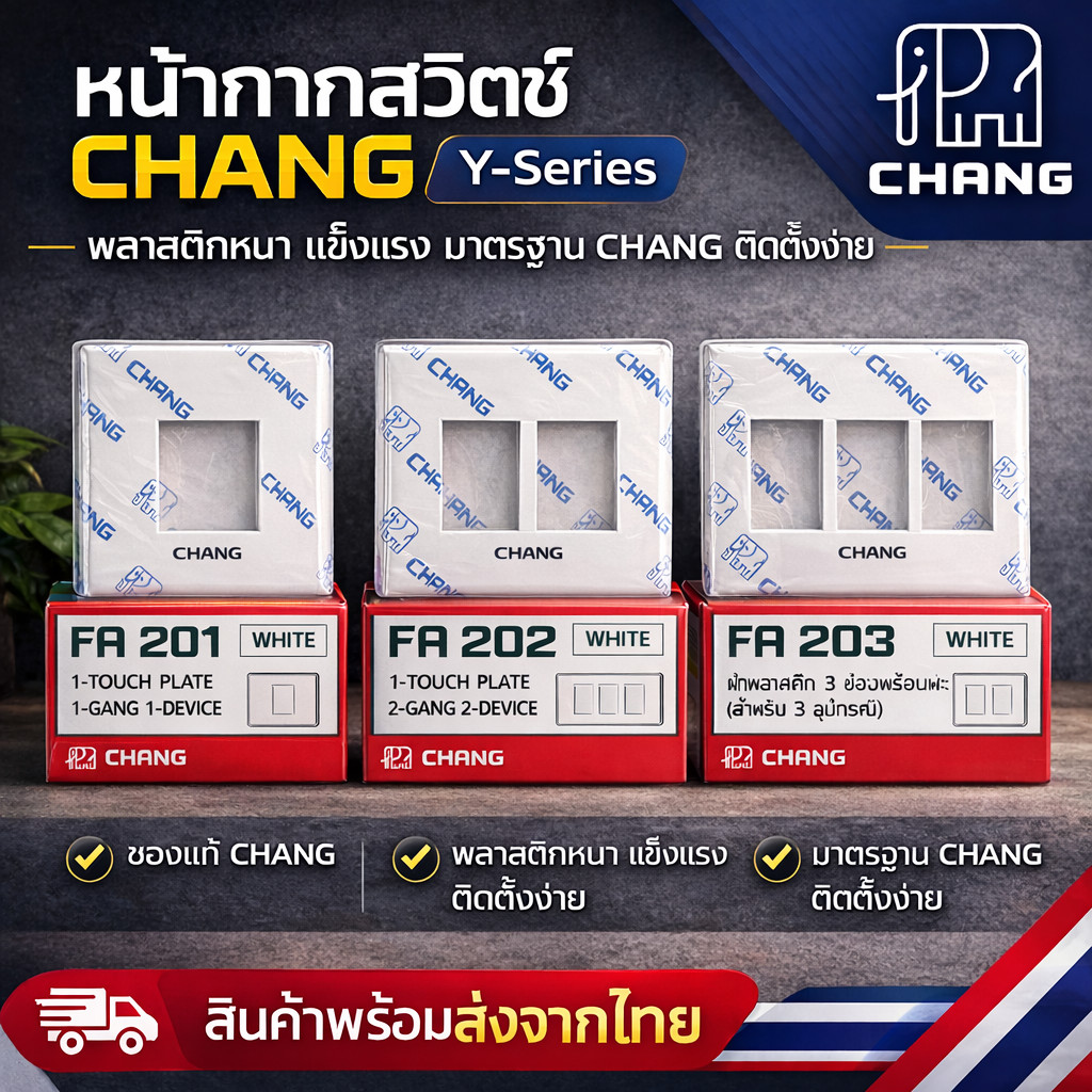 ✨ ซื้อเยอะ ยิ่งคุ้ม Chang FA-200-205 หน้ากาก 1 ช่อง - 3 ช่อง ฝาปิด ใหม่ Y-series ใช้กับสวิตส์ ปลั๊ก รุ่นใหม่ โล๊ะ