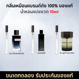น้ำหอมพกพา 10ML Y EDP/Myslf EDP น้ําหอมชาย