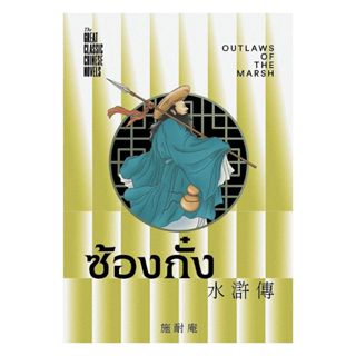 นายอินทร์ หนังสือ ซ้องกั๋ง (ชุด4สุดยอดวรรณกรรมจีนคลาสสิก)