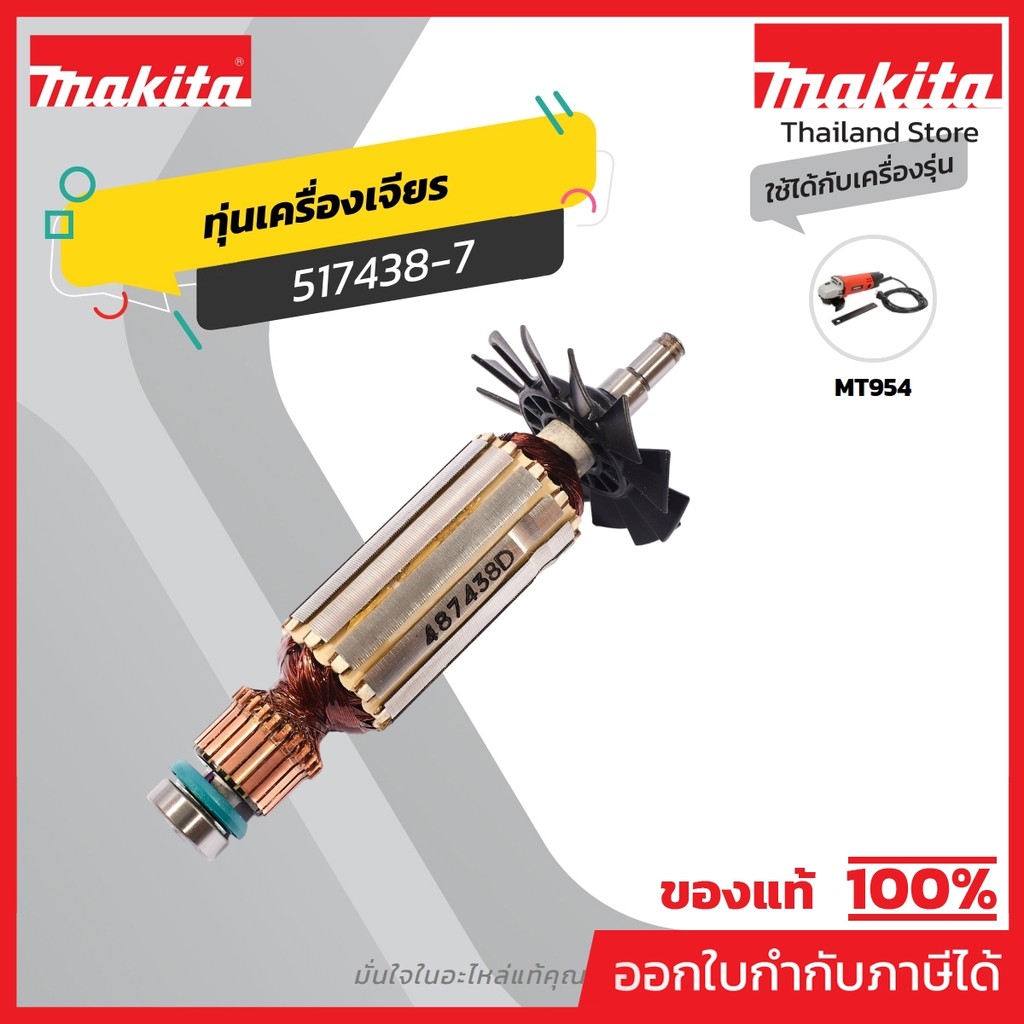 MAKITA มากีต้า MA9500N อะไหล่ทุ่นไฟฟ้า N9500N ARMATURE ASS'Y 220V FOR N9500N Code 511923-2