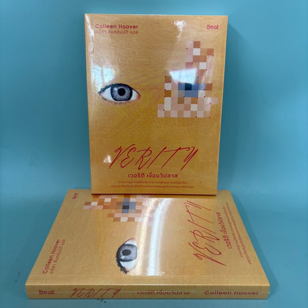 เวอริตี เงื่อนวิปลาส / มือหนึ่งซีล / คอลลีน ฮูเวอร์ / Beat / นิยายแปล