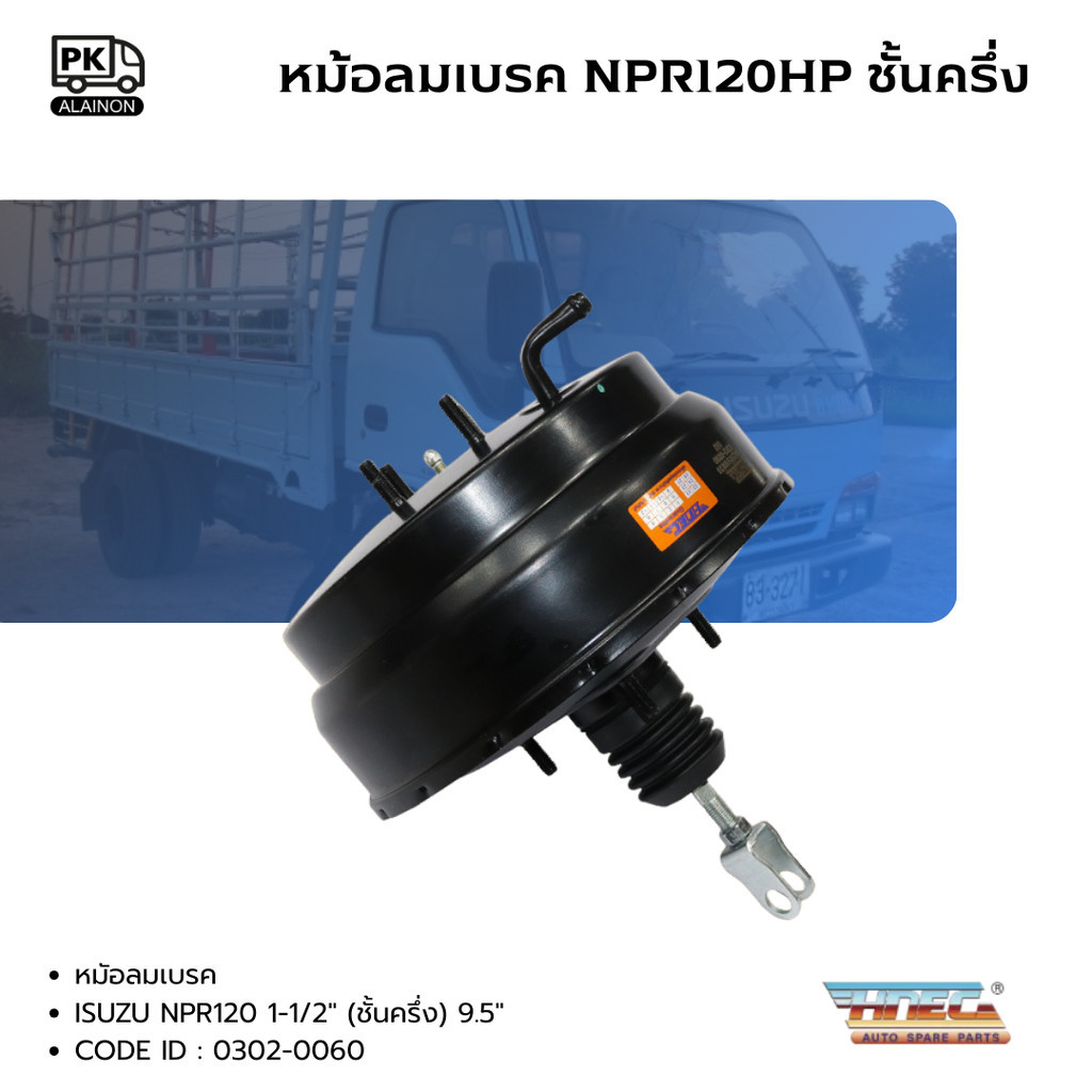 หม้อลมเบรค ISUZU NPR120 (ชั้นครึ่ง) ขนาน 9.5" ขาเฉียง ยี่ห้อ HNEC CODE 0302-0060 หม้อลมเบรคบน