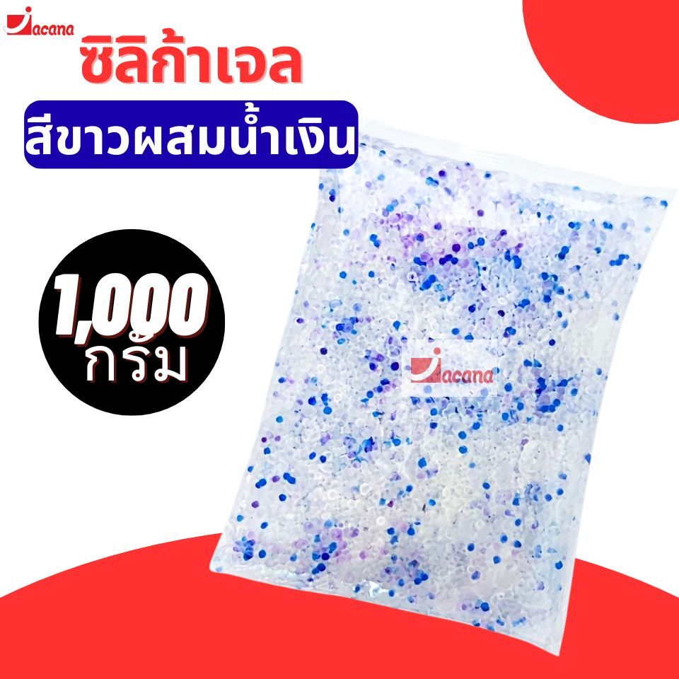 ซิลิก้าเจล สารดูดความชื้น ซิลิก้าเจล(สีขาวผสมน้ำเงิน) เอนกประสงค์ (Mixed Silica Gel)