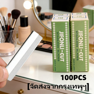 ใบมีดกันคิ้ว JIEFCNEL คุณภาพดี คมกริบ 1 กล่องใหญ่ 100 ชิ้น ค…