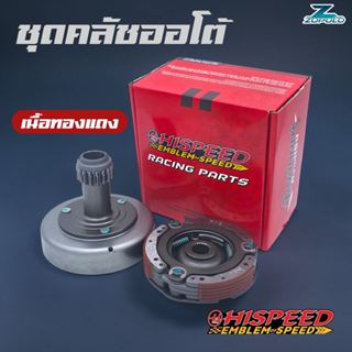 ชุดคลัชออโต้แต่งไฮสปีด เนื้อทองแดง สำหรับ WAVE ทุกรุ่น