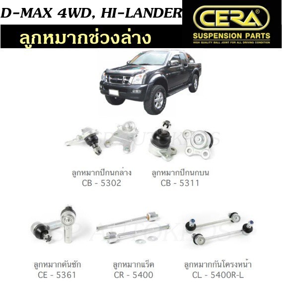 CERA ลูกหมากช่วงล่าง D-MAX 4WD, HI-LANDER ลูกหมากปีกนกล่าง ลูกหมากปีกนกบน ลูกหมากคันชัก ลูกหมากแร็ค 